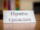Исполняющий обязанности Министра демографической и семейной политики Тверской области проведет прием граждан