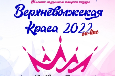 В Тверской области проходит онлайн-конкурс «Верхневолжская краса-2022»