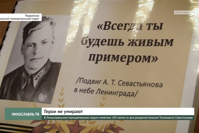 В Лихославльском муниципальном округе отметили 105-летие со дня рождения Алексея Тихоновича Севастьянова