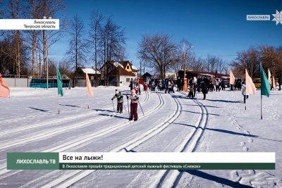 В Лихославле прошёл традиционный детский лыжный фестиваль «Снежок»