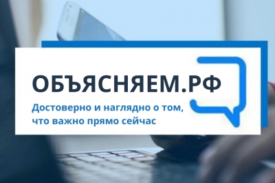 В России заработал портал по самым актуальным вопросам граждан «Объясняем.рф»