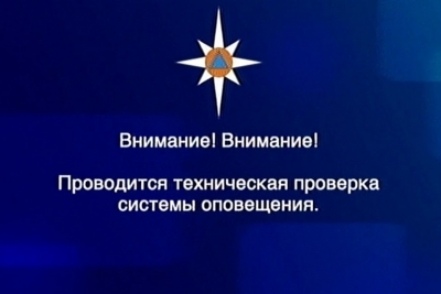 Внимание! Будет проведена техническая проверка системы оповещения населения Тверской области