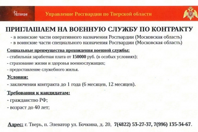 Управление Росгвардии по Тверской области приглашает на службу