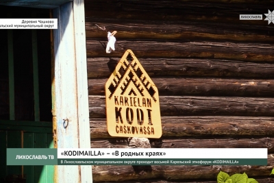 В Лихославльском муниципальном округе проходит восьмой Карельский этнофорум «KODIMAILLA»