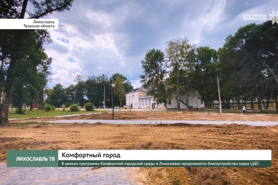 В рамках программы Комфортной городской среды в Лихославле продолжается благоустройство парка ЦДО