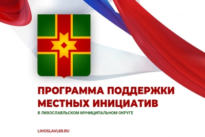 19 сентября в Лихославле пройдет собрание по вопросу участия в Программе поддержки местных инициатив 2023