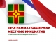 20 сентября в Калашниково пройдет собрание по вопросу участия в Программе поддержки местных инициатив 2023