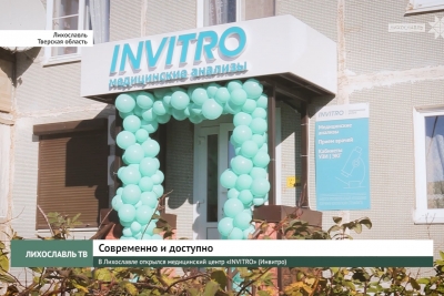 В Лихославле открылся медицинский центр «INVITRO» (Инвитро)