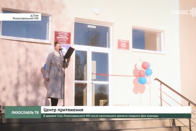 В деревне Стан Лихославльского муниципального округа после капитального ремонта открылся Дом культуры