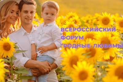 Всероссийский форум молодых семей онлайн «Родные-любимые»