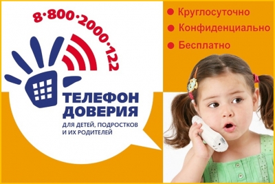 Телефон доверия для детей и подростков — 8 (800) 2000-122