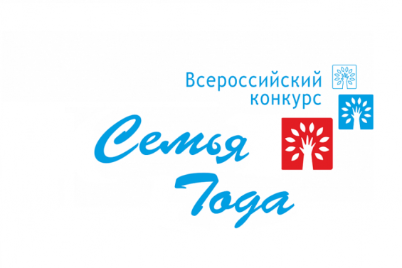 В Лихославльском муниципальном округе стартует прием заявок на муниципальный этап Всероссийского конкурса «Семья года 2023»