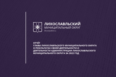 Глава Лихославльского муниципального округа Наталья Виноградова представила отчет о результатах деятельности администрации в 2022 году