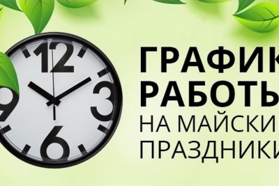 Информация о работе социально-значимых учреждений Лихославльского муниципального округа в праздничные дни