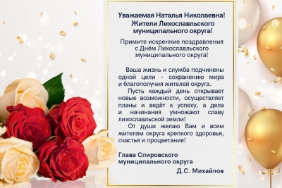 Поздравление с Днем Лихославльского муниципального округа от Главы Спировского муниципального округа