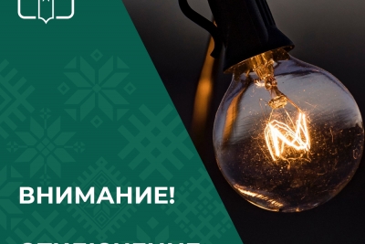 В связи с проведением плановых работ с 11 по 14 декабря в городе Лихославле и поселке Калашниково частично будет ограничено электроснабжение