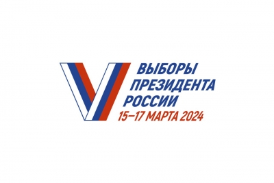 15-17 марта 2024 — Выборы Президента Российской Федерации