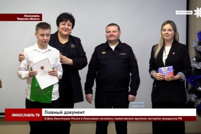В День Конституции России в Лихославле состоялось торжественное вручение паспортов гражданина РФ