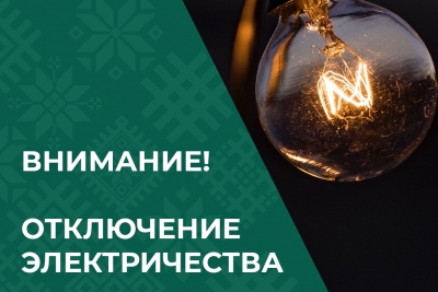 2-3 мая в городе Лихославле и поселке Калашниково временно будет отключено электроснабжение