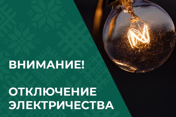 22-27 апреля в городе Лихославле и поселке Калашниково временно будет отключено электроснабжение