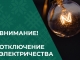 2-3 мая в городе Лихославле и поселке Калашниково временно будет отключено электроснабжение