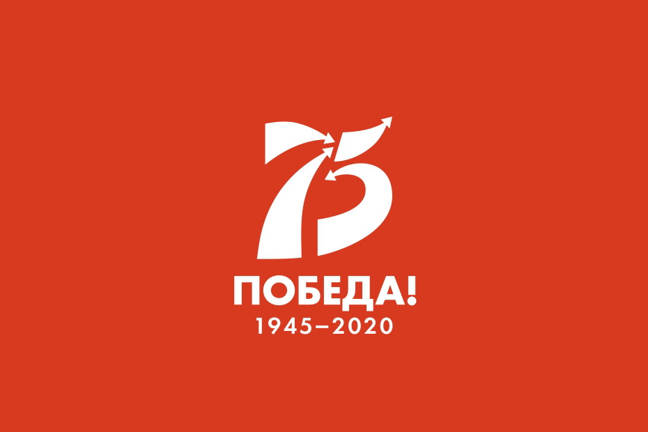 Картинки по запросу "75 лет победы логотип"